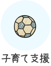 子育て支援