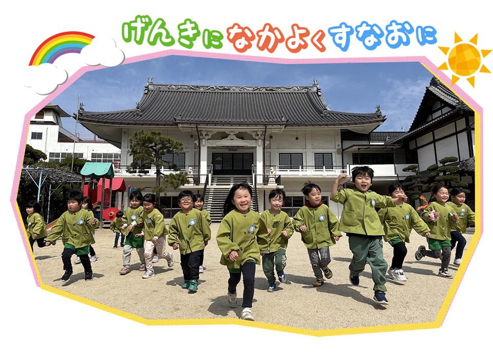 学校法人 賢忠寺学園 かなりや幼稚園