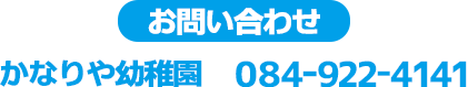 お問い合わせ 084-922-4141